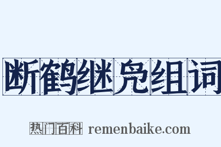 断鹤继凫组词是什么意思的图片